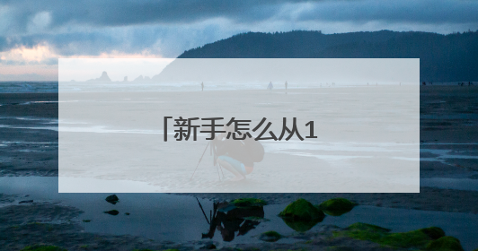 新手怎么从1688拿货