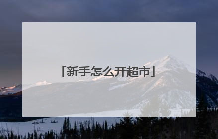 新手怎么开超市