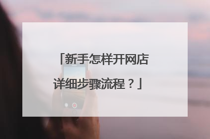 新手怎样开网店详细步骤流程？