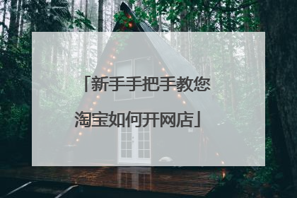 新手手把手教您淘宝如何开网店
