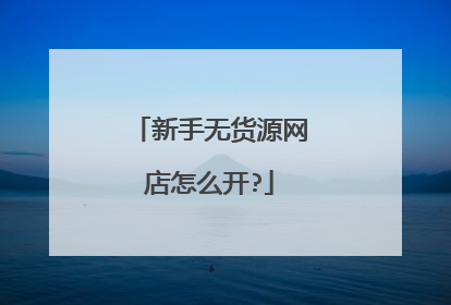 新手无货源网店怎么开?