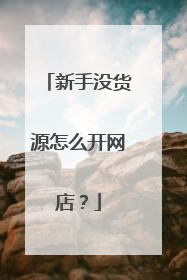 新手没货源怎么开网店?