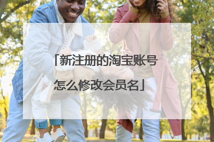新注册的淘宝账号怎么修改会员名