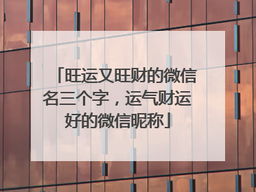 旺运又旺财的微信名三个字,运气财运好的微信昵称
