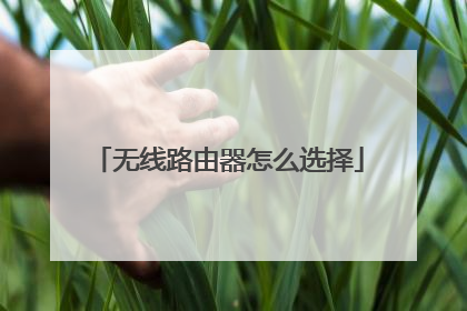 无线路由器怎么选择