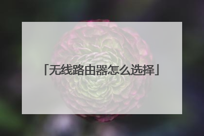 无线路由器怎么选择