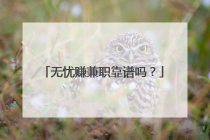无忧赚兼职靠谱吗?