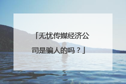 无忧传媒经济公司是骗人的吗?