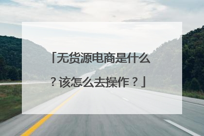 无货源电商是什么?该怎么去操作?