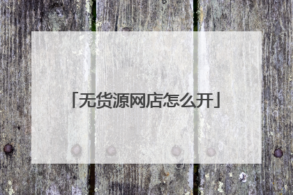 无货源网店怎么开