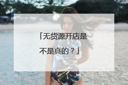 无货源开店是不是真的？