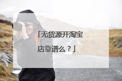 无货源开淘宝店靠谱么？