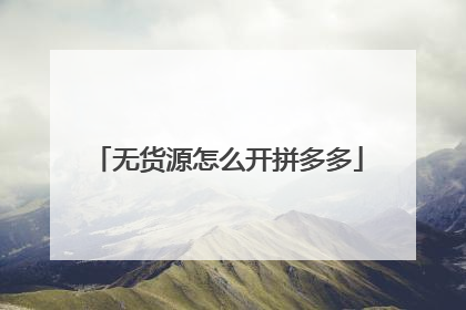 无货源怎么开拼多多