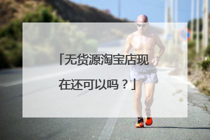 无货源淘宝店现在还可以吗？