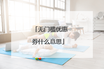 无门槛优惠券什么意思
