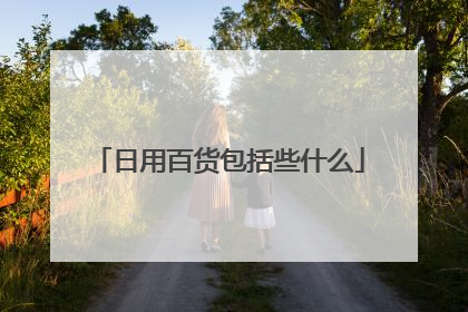 日用百货包括些什么