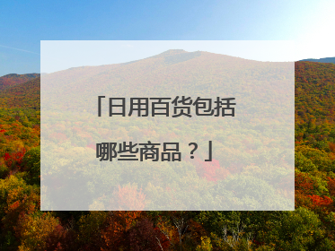 日用百货包括哪些商品?