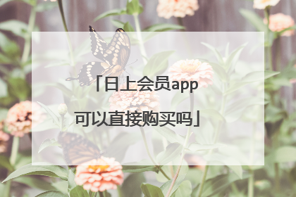 日上会员app可以直接购买吗