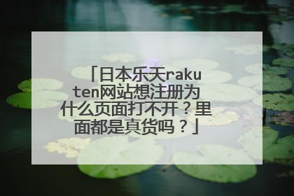 日本乐天rakuten网站想注册为什么页面打不开?里面都是真货吗?