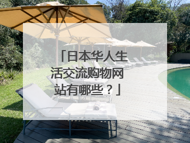 日本华人生活交流购物网站有哪些?
