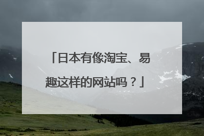 日本有像淘宝、易趣这样的网站吗?