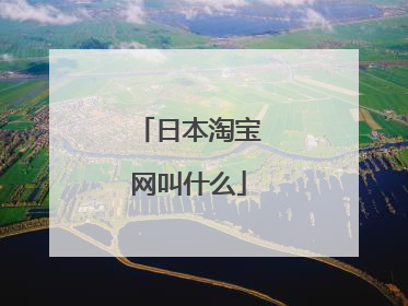 日本淘宝网叫什么