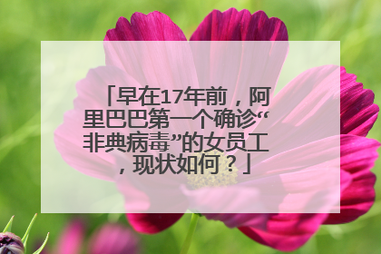 早在17年前,阿里巴巴第一个确诊“非典病毒”的女员工,现状如何?