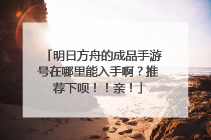 明日方舟的成品手游号在哪里能入手啊？推荐下呗！！亲！