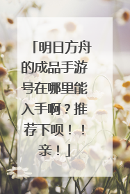 明日方舟的成品手游号在哪里能入手啊？推荐下呗！！亲！