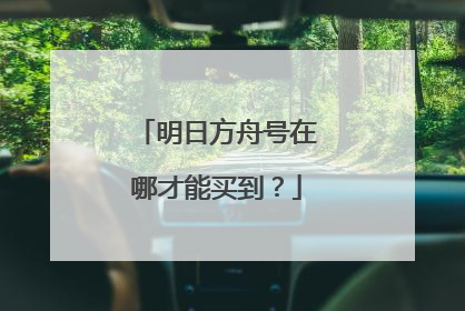 明日方舟号在哪才能买到?