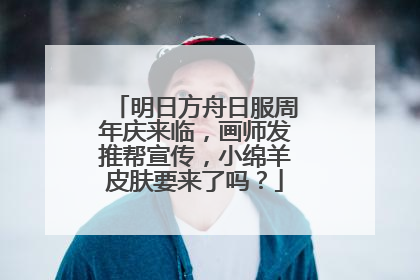 明日方舟日服周年庆来临，画师发推帮宣传，小绵羊皮肤要来了吗？