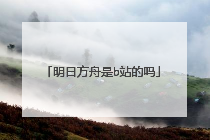 明日方舟是b站的吗