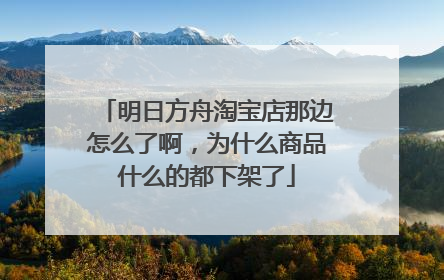 明日方舟淘宝店那边怎么了啊,为什么商品什么的都下架了