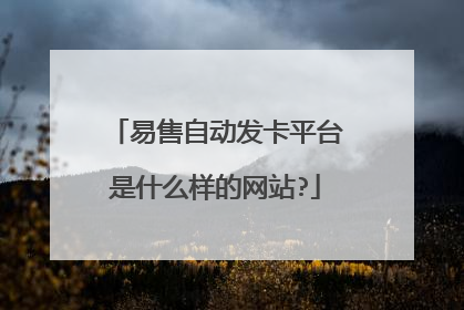 易售自动发卡平台是什么样的网站?