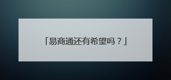 易商通还有希望吗?