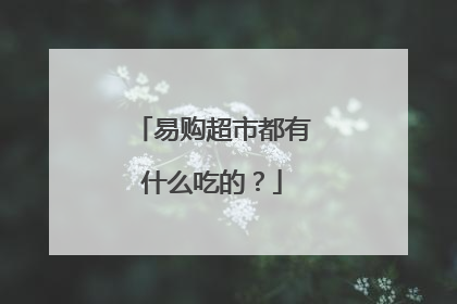 易购超市都有什么吃的?