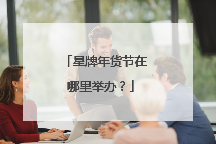 星牌年货节在哪里举办?