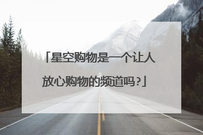 星空购物是一个让人放心购物的频道吗?
