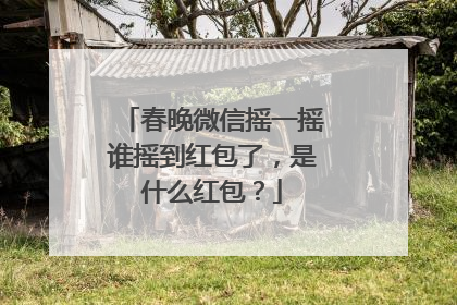 春晚微信摇一摇谁摇到红包了,是什么红包?