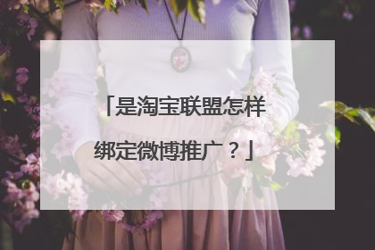 是淘宝联盟怎样绑定微博推广?