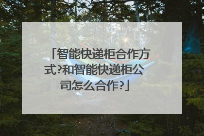 智能快递柜合作方式?和智能快递柜公司怎么合作?
