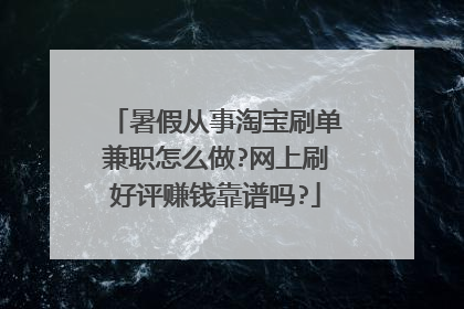 暑假从事淘宝刷单兼职怎么做?网上刷好评赚钱靠谱吗?