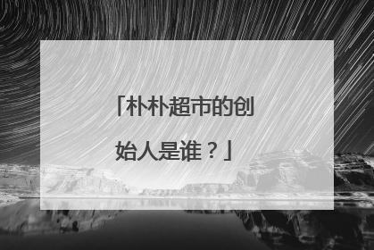 朴朴超市的创始人是谁？