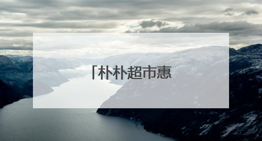 朴朴超市惠州开放了吗