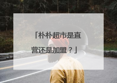 朴朴超市是直营还是加盟？