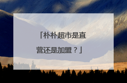 朴朴超市是直营还是加盟?