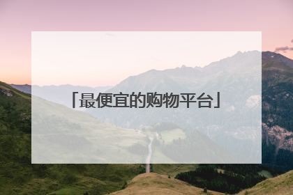 最便宜的购物平台