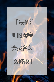 最初注册的淘宝会员名怎么修改