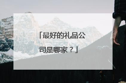 最好的礼品公司是哪家?