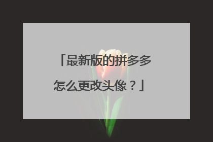 最新版的拼多多怎么更改头像?